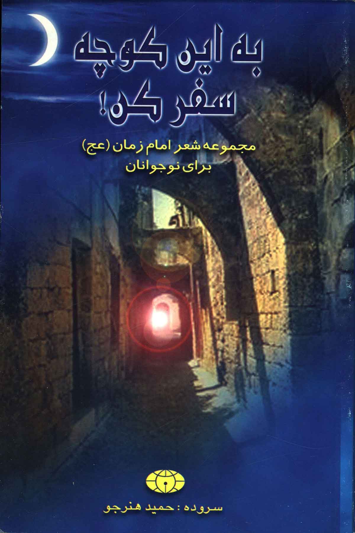 به این کوچه سفر کن: مجموعه شعر امام زمان برای نوجوانان
