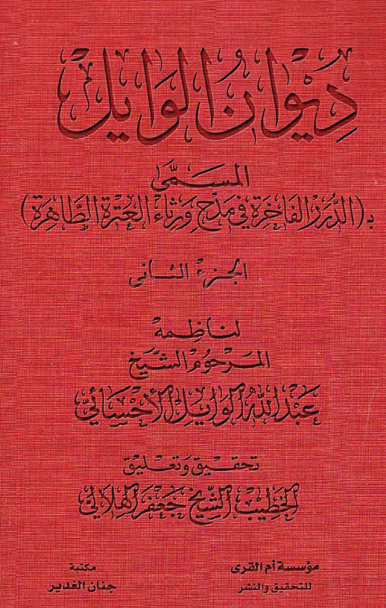 دیوان الوایل المسمی به الدرر الفاخره فی مدح و رثاء العتره الطاهره