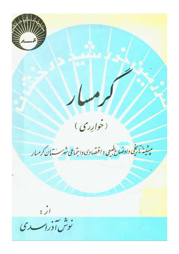 گرمسار ـ خوارري