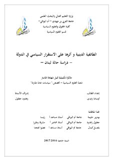 الطائفية الدينية و اثرها على الاستقرار السياسي في الدولة دراسة حالة