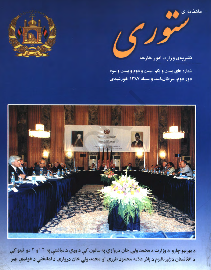 ستوری (نشریه وزارت امور خارجه)؛ دور دوم، شماره بیست و یکم، بیست و دوم و بیست و سوم (سرطان، اسد و سنبله 1387)