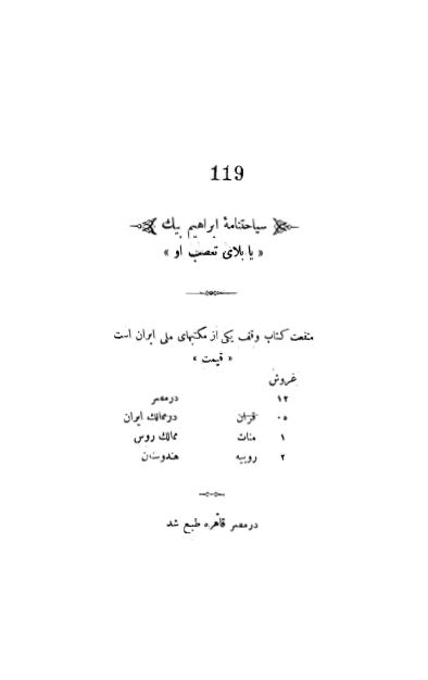 سیاحتنامه ابراهیم بیگ یا بلای تعصب او