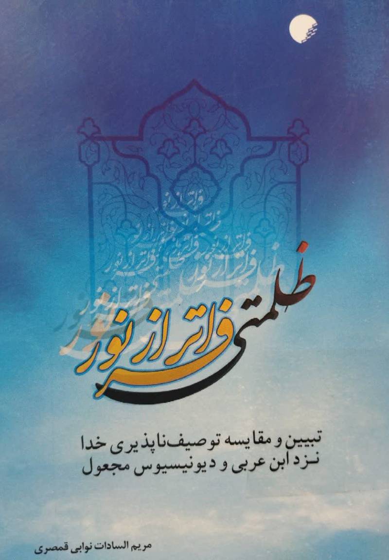 ظلمتی فراتر از نور