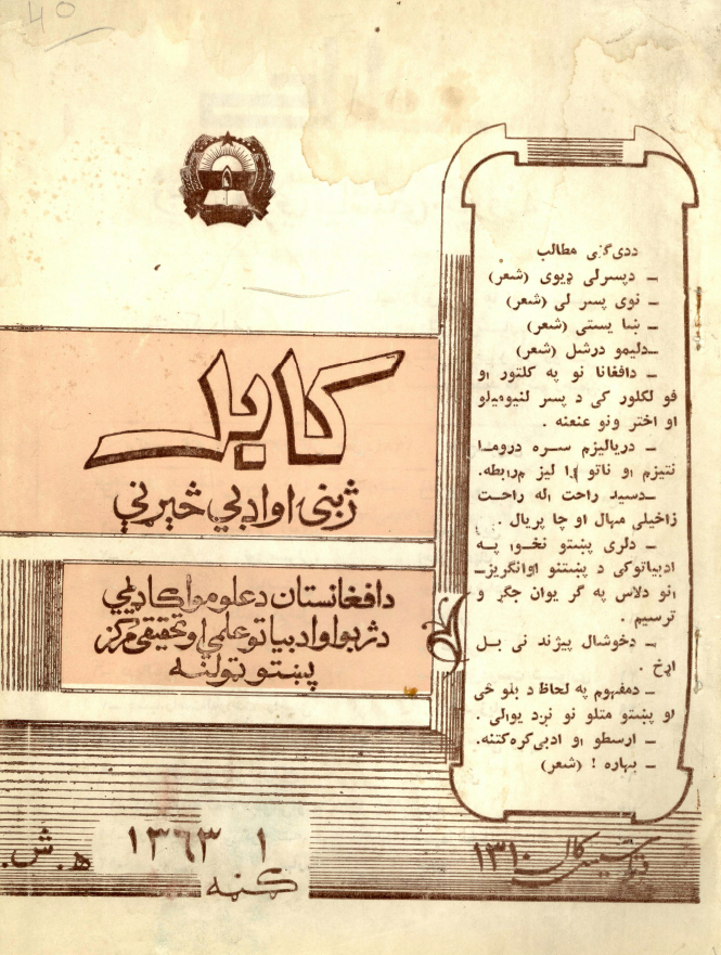 کابل ژبنی او ادبی خیرنی (کابل مجله 1)