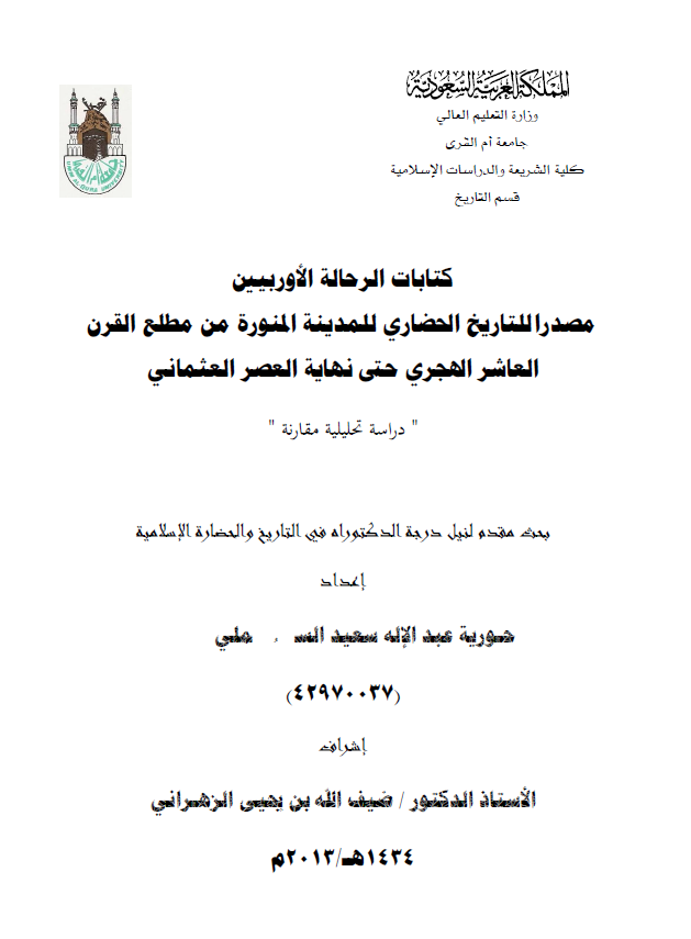 کتابات الرحاله الاوربیین مصدرا للتاریخ الحضاری للمدینه المنوره من مطلع القرن العاشر الهجری حتی نهایه العصر العثمانی (رساله الدکتوراه)