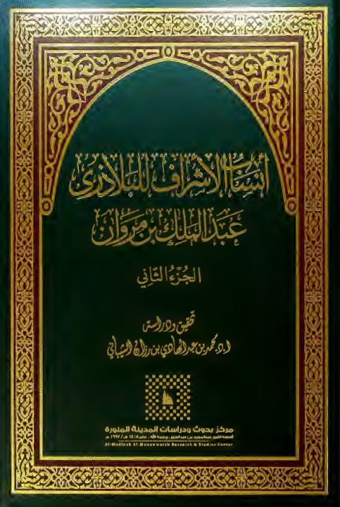 انساب الاشراف للبلاذری عبدالملک بن مروان