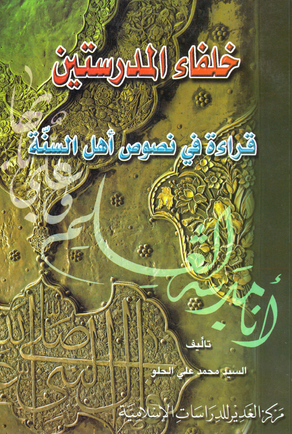 خلفاء المدرستين 