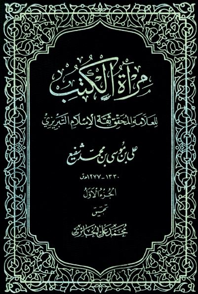 مراه الکتب 