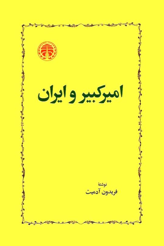 اميرکبير و ايران