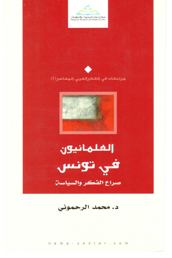 العلمانيون في تونس صراع الفکر و السياسه