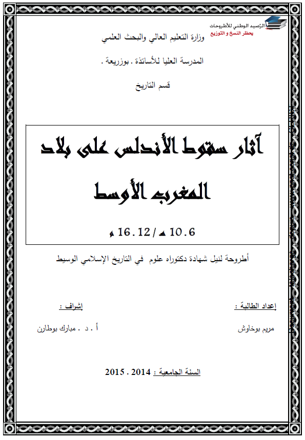 آثار سقوط الاندلس علی بلاد المغرب الاوسط 6-10 هـ/12-16 م (رساله الدکتوراه)