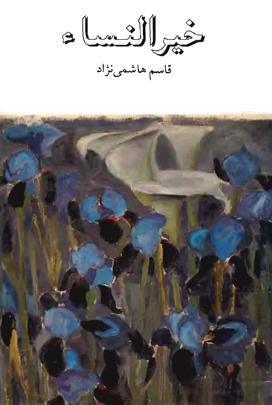 خیر النساء (1367 - 1270) یک سرگذشت