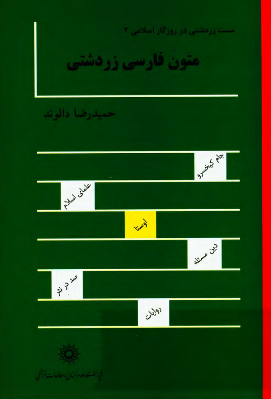 سنت زردشتی در روزگار اسلامی 2 - متون فارسی زردشتی