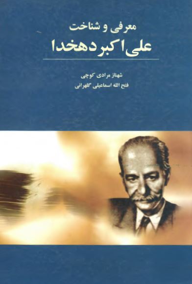 معرفی و شناخت علی اکبر دهخدا