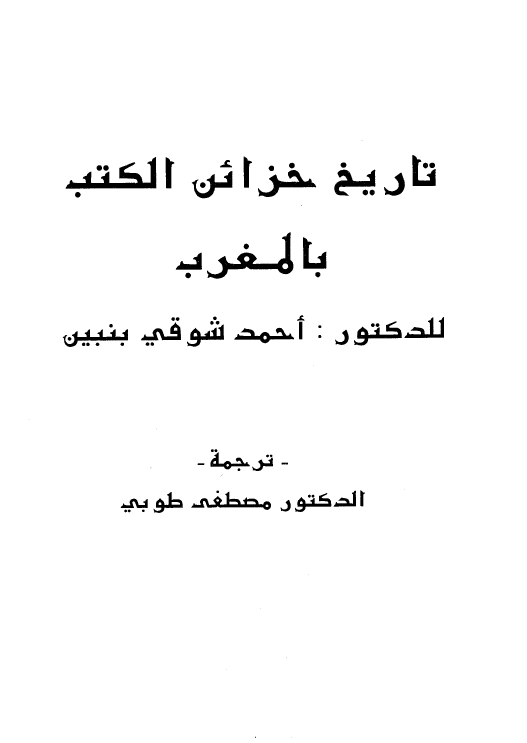 تاریخ خزائن الکتب بالمغرب