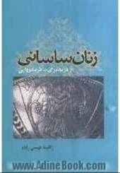 زنان ساسانی از فرمانبری تا فرمانروایی