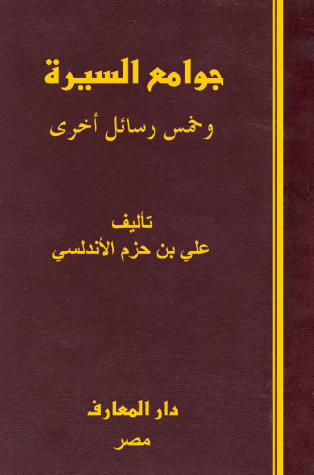 جوامع السيرة و خمس رسائل اخری