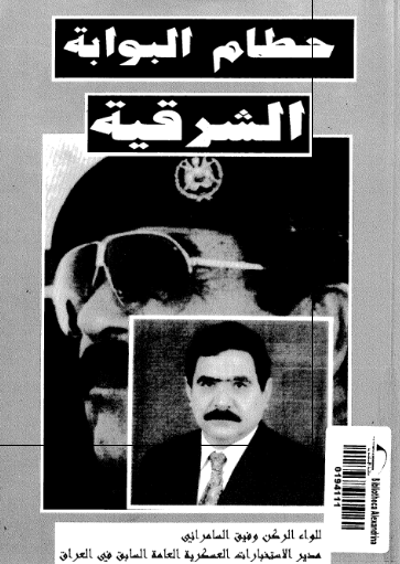 حطام البوابه الشرقیه و حقائق عن الزمن السیی فی العراق (قراءه جدیده فی حربی الخلیج الاولی و الثانیه)