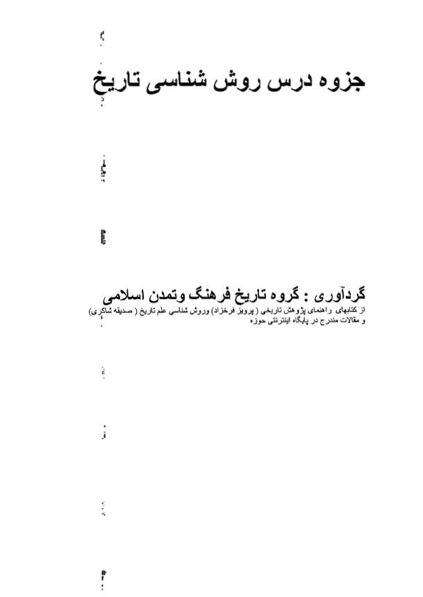 جزوه درس روش شناسی تاریخ