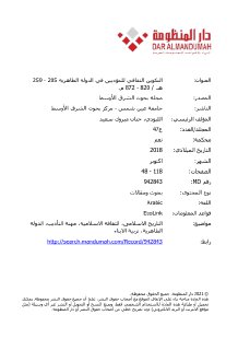 التكوين الثقافي للمؤدبين في الدولة الطاهرية 205 259