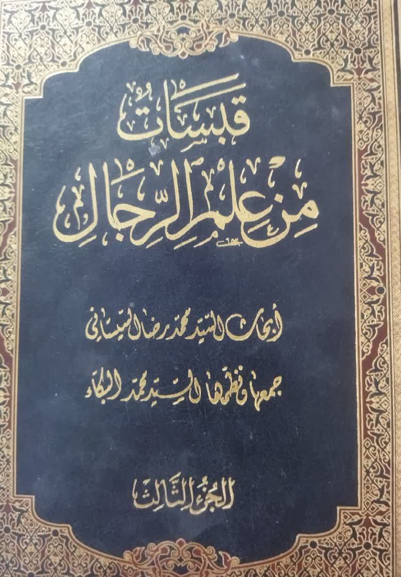 قبسات من علم‌ الرجال 