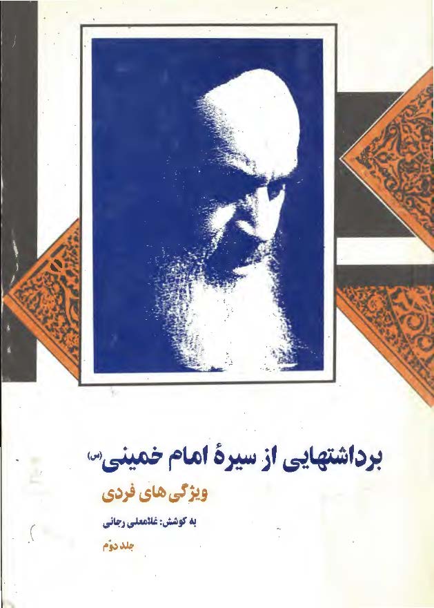 برداشتهايي از سيره امام خميني ج 2