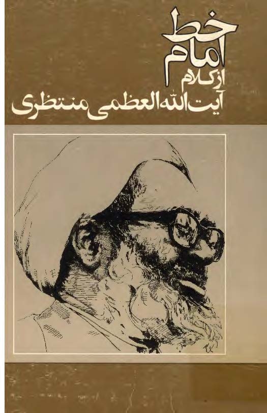 خط امام از کلام آيت الله العظمي منتظري