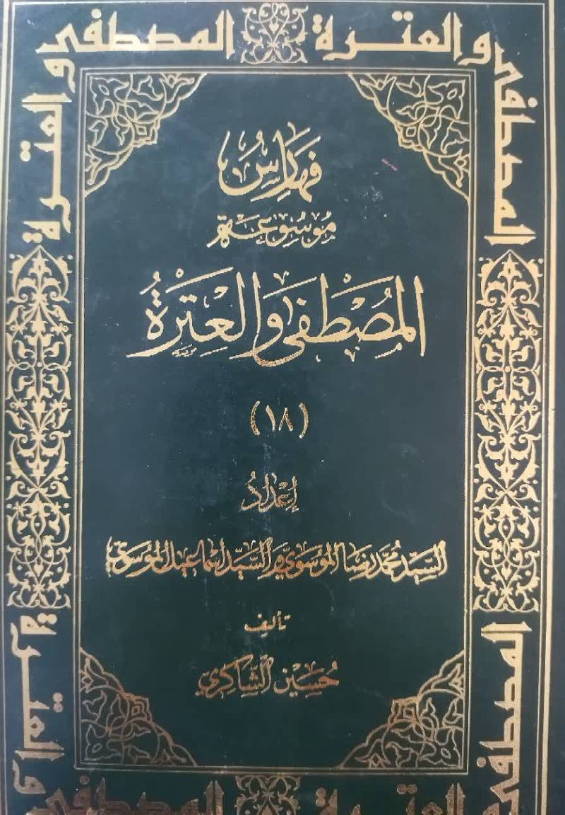فهارس موسوعه المصطفی و العتره