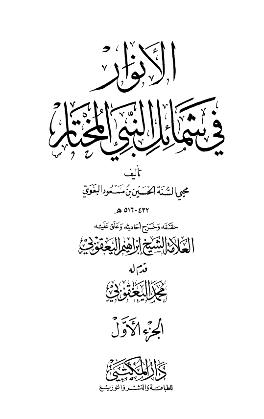 الانوار فی شمائل النبی المختار