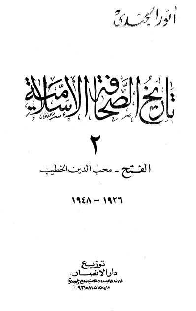 تاریخ الصحافه الاسلامیه (الفتح - محب الدین خطیب) 