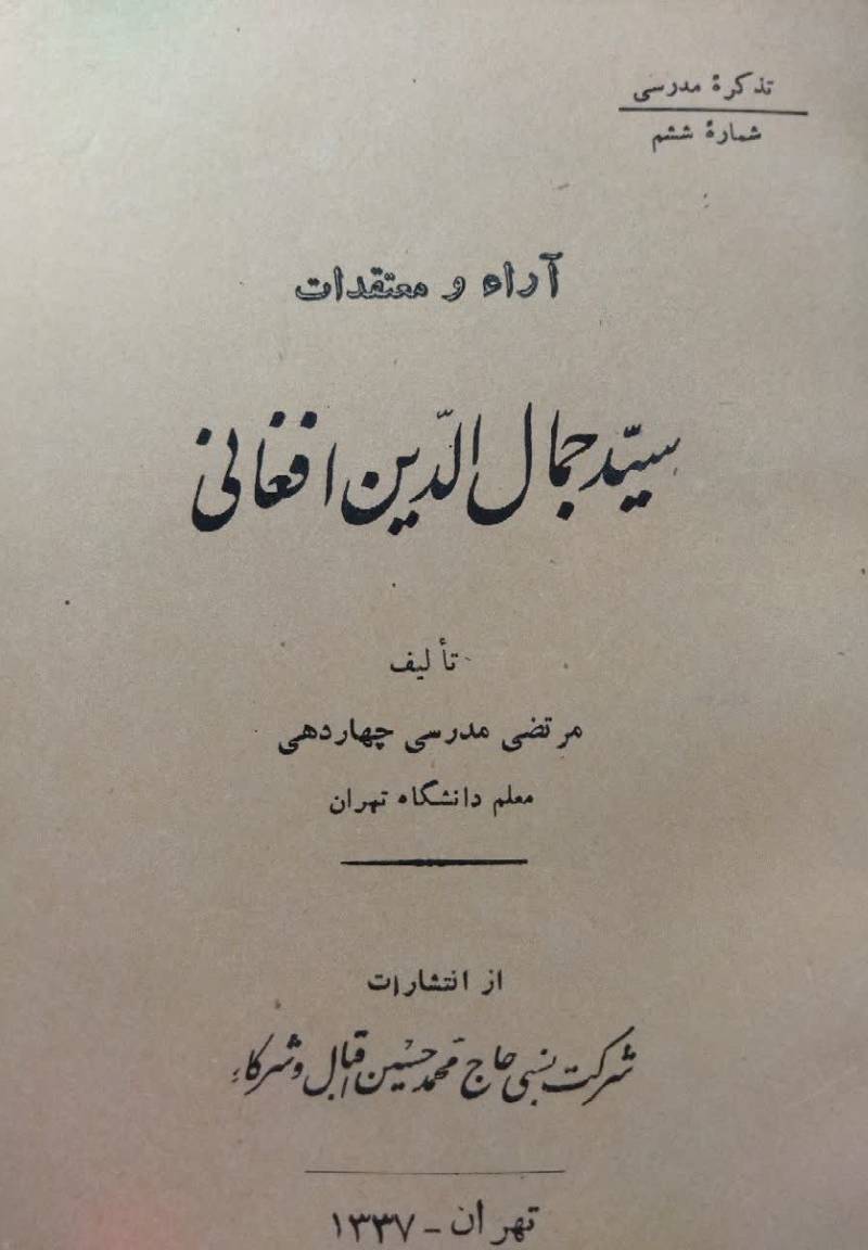 آراء و معتقدات سید جمال الدین افغانی