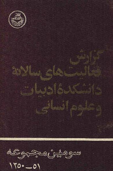 گزارش فعالیت های سالانه دانشکده ادبیات و علوم انسانی 51-1350 (سومین مجموعه)