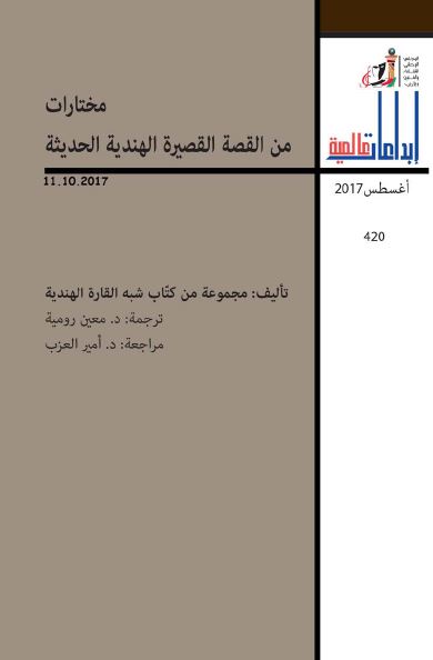مختارات من القصه القصیره الهندیه الحدیثه