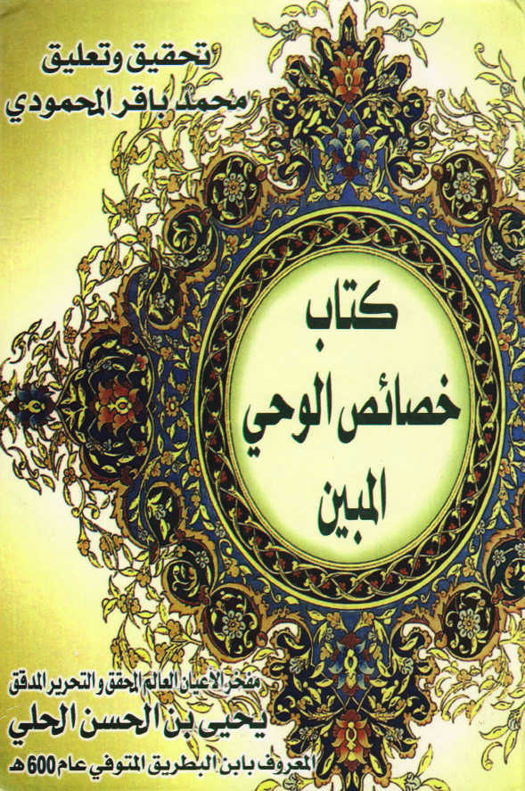 کتاب خصائص وحی المبین