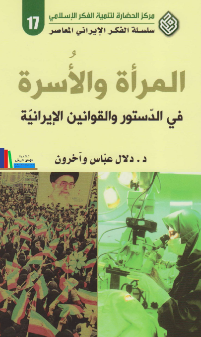 المراه و الاسره في الدستور و القوانين الايرانيه