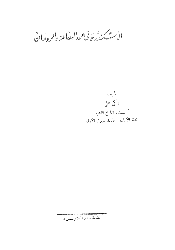 الاسکندریه فی عهد البطالمه و الرومان