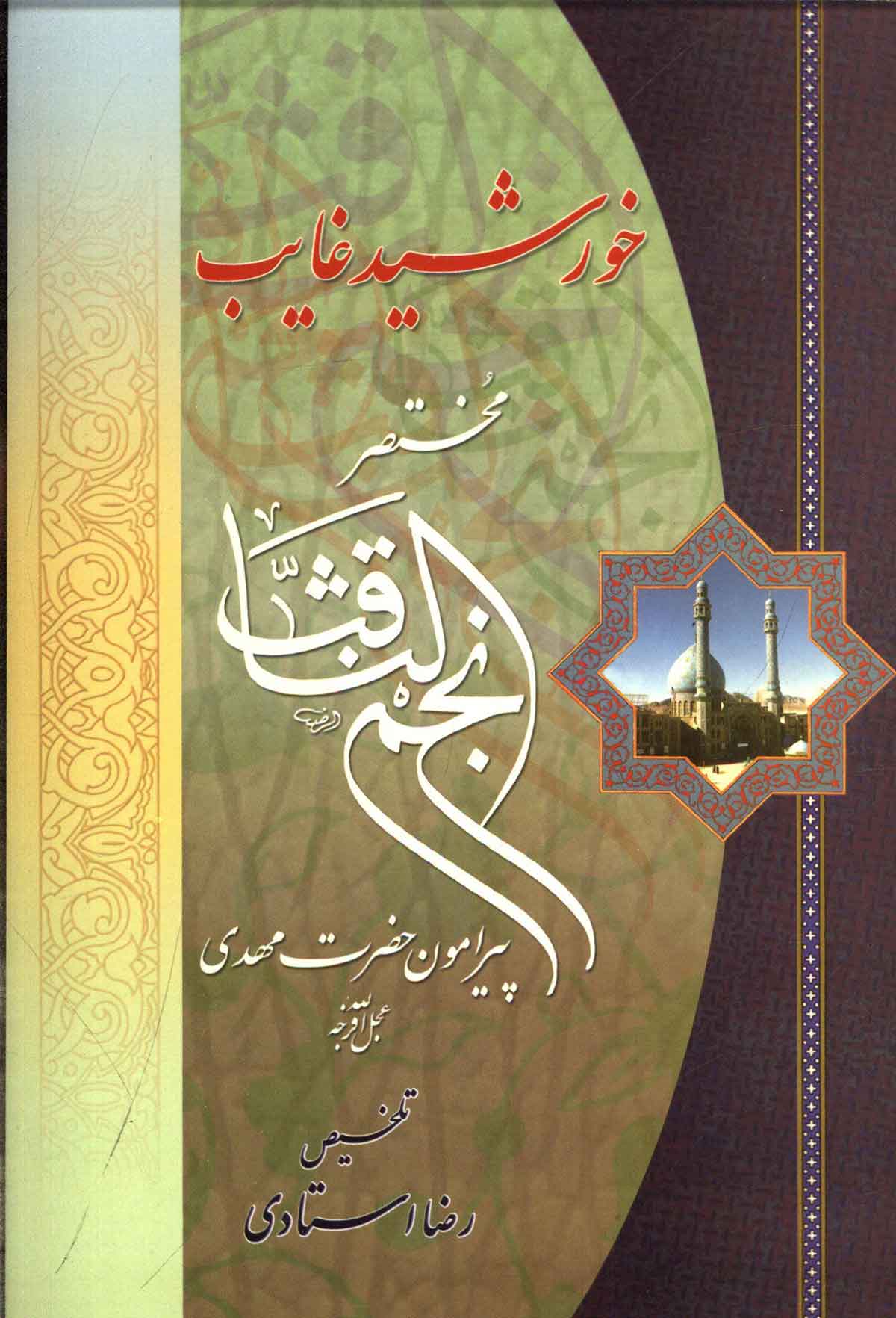 خورشید غایب مختصر نجم الثاقب پیرامون حضرت مهدی