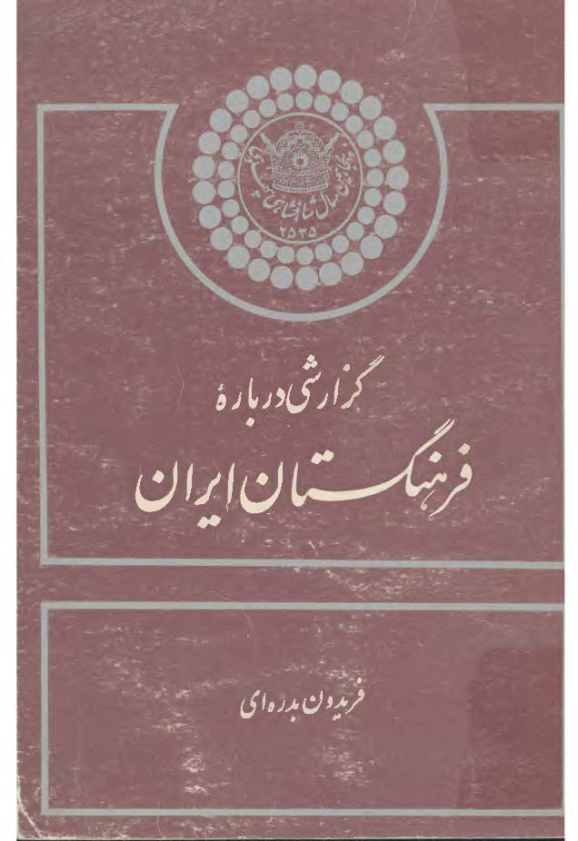 گزارشی درباره فرهنگستان ایران