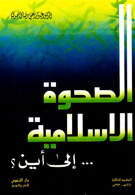 الصحوه الاسلاميه ... الی اين؟