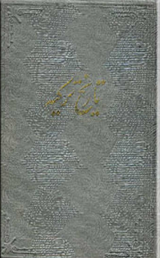 تاريخ ترکيه