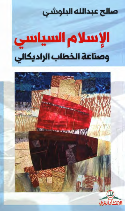 الاسلام السیاسی و صناعه الخطاب الرادیکالی