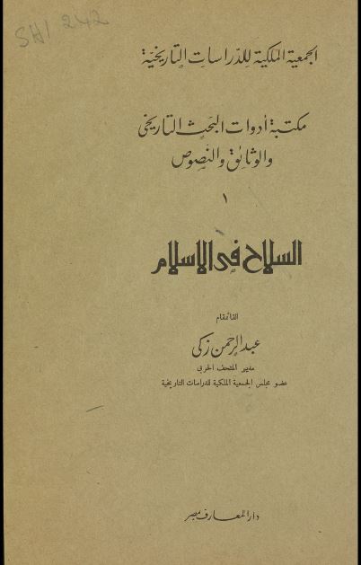 السلاح فی الاسلام 