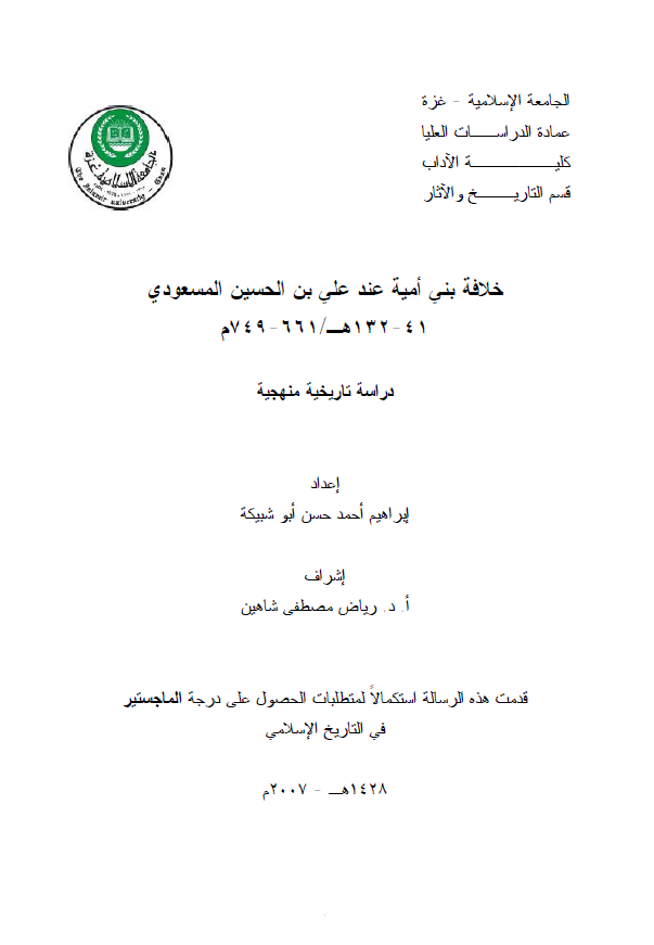 خلافه بنی امیه عند علی بن الحسین المسعودی (132-41هـ/749-661م)؛ دراسه تاریخیه منهجیه (رساله ماجستیر)