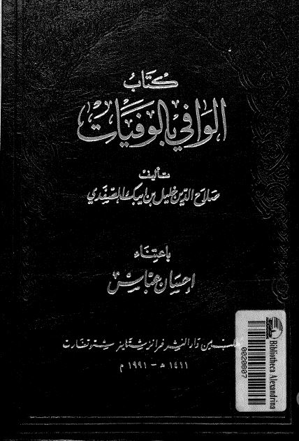 الوافی بالوفيات