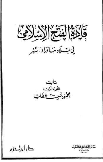 قادة الفتح الاسلامي في بلاد ماوراء النهر
