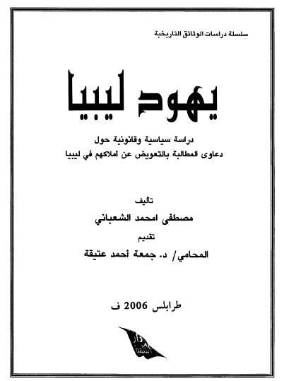 یهود لیبیا؛ دراسه سیاسیه و قانونیه حول دعاوی المطالبه بالتعویض عن املاکهم فی لیبیا