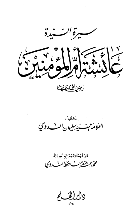 سيره السيده عائشه ام المومنين