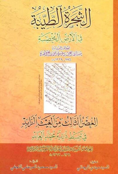 الشجره الطيبه فی الارض المخصبه
