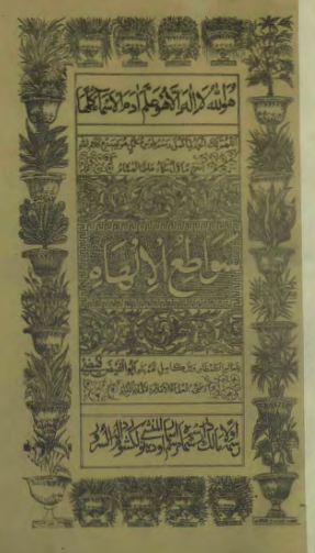 سواطع الالهام = تفسير القرآن الکريم = تفسير بي نقطه