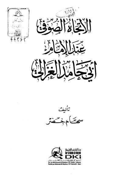 الاتجاه الصوفی عند الامام ابی حامد الغزالی